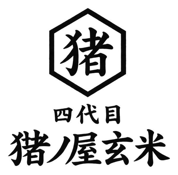猪ノ屋玄米 四代目 ロゴ