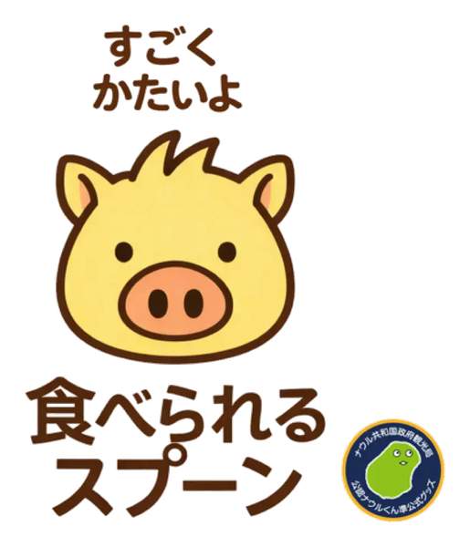 食べられるスプーン