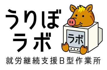 うりぼラボ 就労継続支援B型作業所