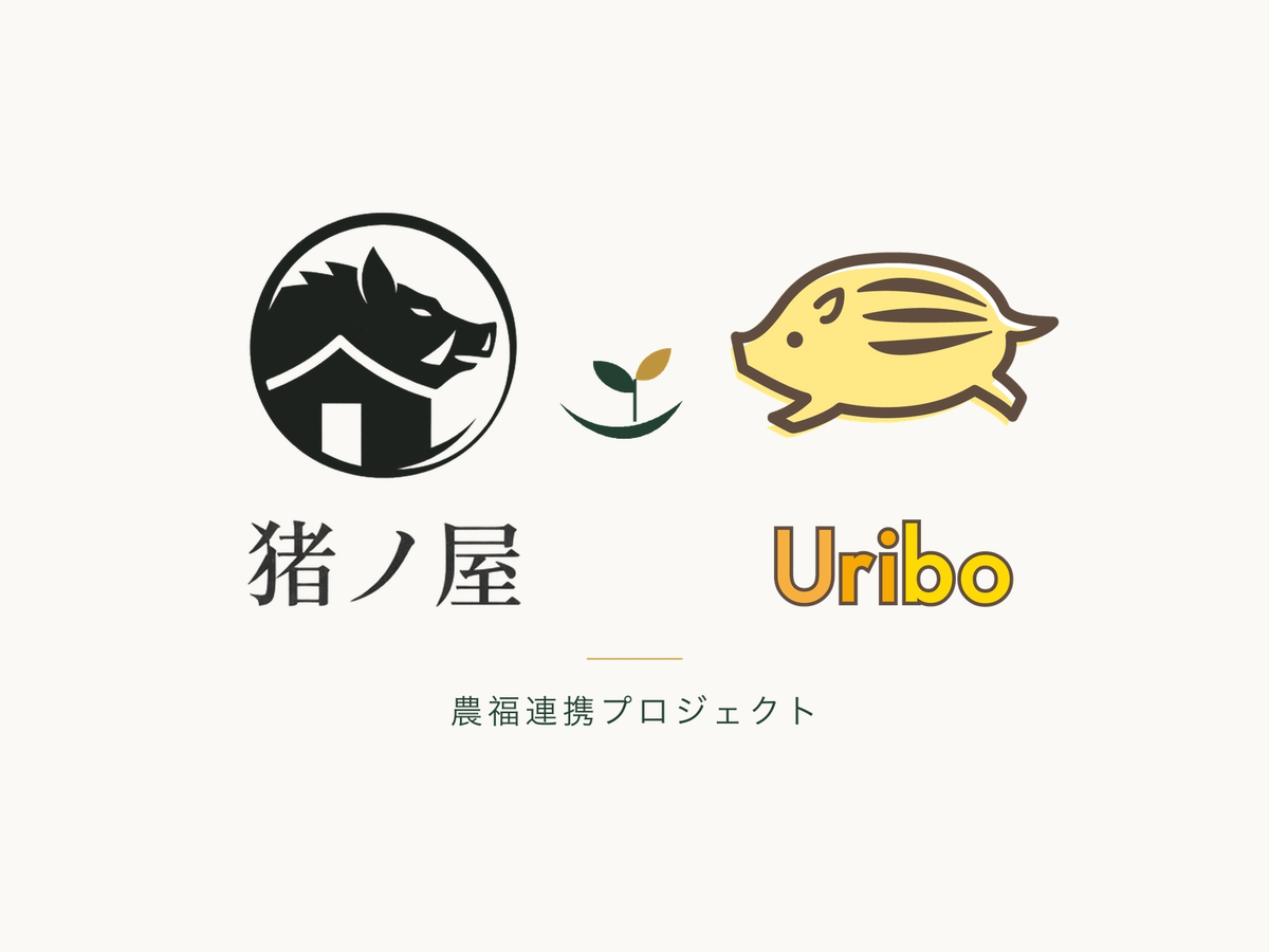 猪ノ屋 × Uribo 農福連携プロジェクト