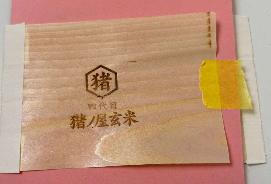 木の包装材に「四代目 猪ノ屋玄米」の刻印を入れたところ